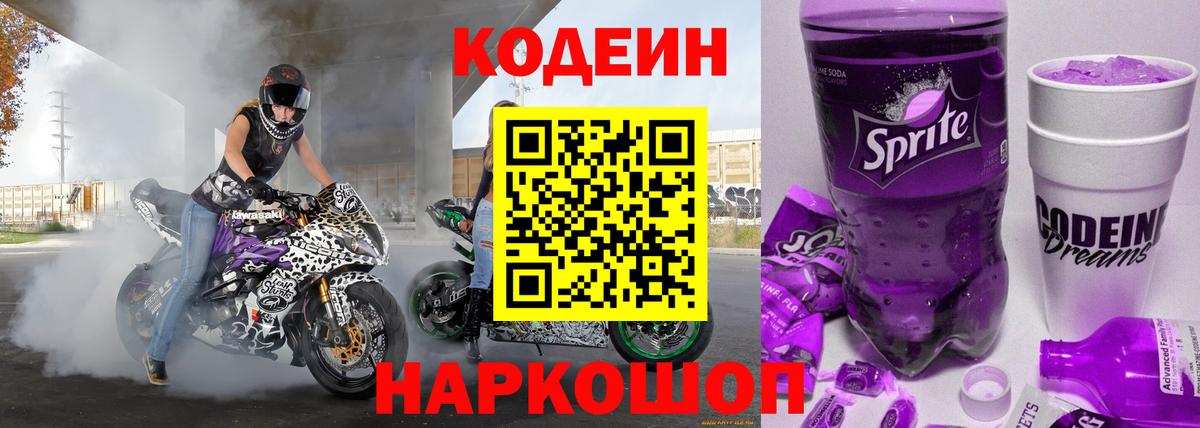 Кодеин Purple Drank  Вход с VPN  Мытищи 